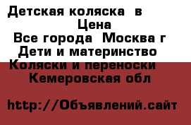 Детская коляска 3в1Mirage nastella  › Цена ­ 22 000 - Все города, Москва г. Дети и материнство » Коляски и переноски   . Кемеровская обл.